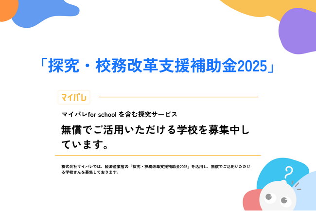 【生成AI×探究学習「マイパレ for school」を含む探究サービス 無償提供でご活用いただける学校募集中】
