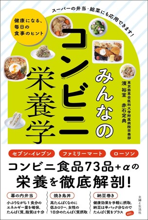 【速報】セブン-イレブン、ファミリーマート、ローソン　コンビニ食品73品＋αの栄養を徹底解剖！　忙しいあなたに贈る、健康になる毎日の食事のヒント『みんなのコンビニ栄養学』5/2発売