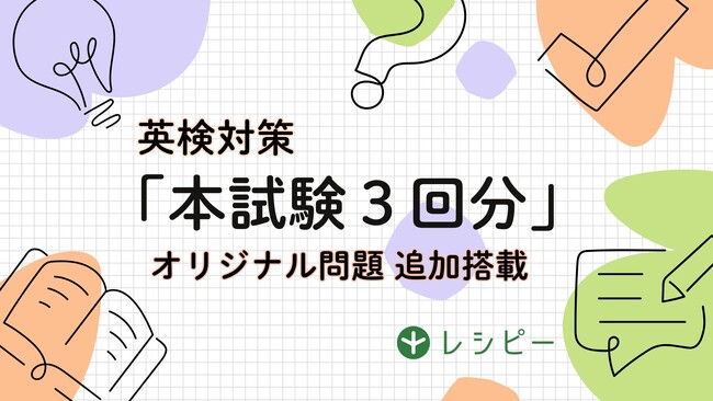 英語学習アプリ『レシピー』が、を「本試験3回分」の英検(R)️対策オリジナル問題を追加搭載しました- 株式会社ポリグロッツ( POLYGLOTS )