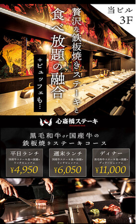 A5ランク黒毛和牛鉄板焼ステーキの食べ放題！　大阪・心斎橋