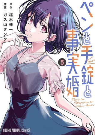「図案 スケッチブック」のマルマンと『ペンと手錠と事実婚』がついに出会う！？　「読む文具」に作家対談が掲載！