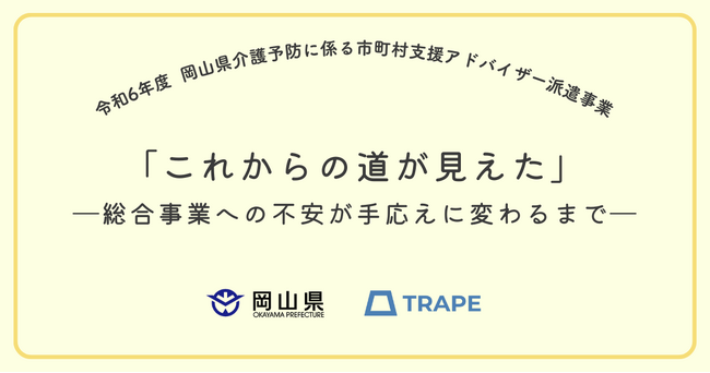 「これからの道が見えた」―総合事業への不安が手応えに変わるまで