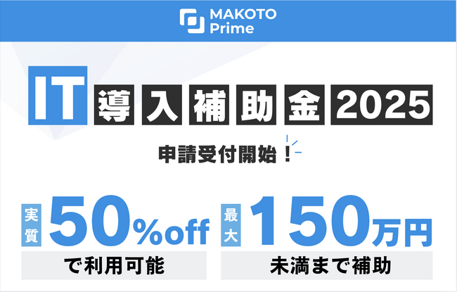 株式会社MAKOTO Prime中小企業・事業者向け「IT導入補助金2025」に採択