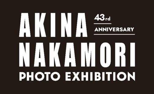 東京ドームシティ Gallery AaMoにて中森明菜デビュー43周年を記念した写真展『43rd ANNIVERSARY AKINA NAKAMORI PHOTO EXHIBITION』開催決定！