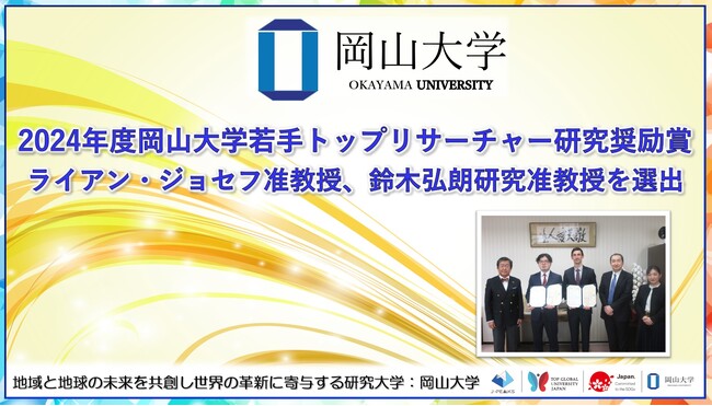 【岡山大学】2024年度岡山大学若手トップリサーチャー研究奨励賞にライアン・ジョセフ准教授、鈴木弘朗研究准教授を選出