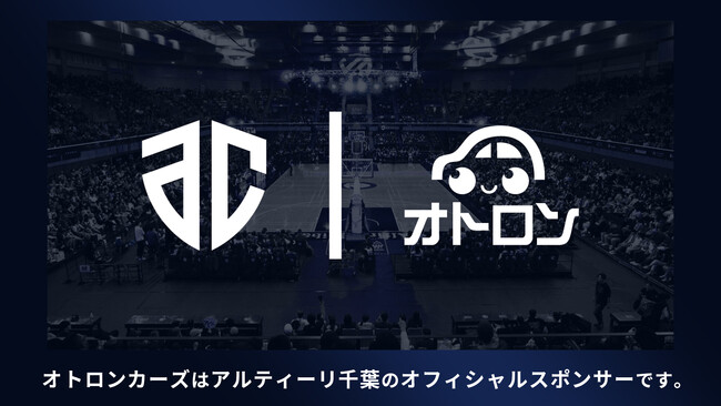 オトロン、2025年シリーズよりプロバスケットボールチーム 「アルティーリ千葉」のオフィシャルスポンサー契約を締結
