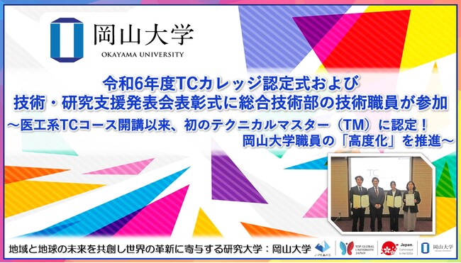 【岡山大学】令和6年度TCカレッジ認定式および技術・研究支援発表会表彰式に総合技術部の技術職員が参加～医工系TCコース開講以来、初のテクニカルマスター（TM）に認定！岡山大学職員の「高度化」を推進～