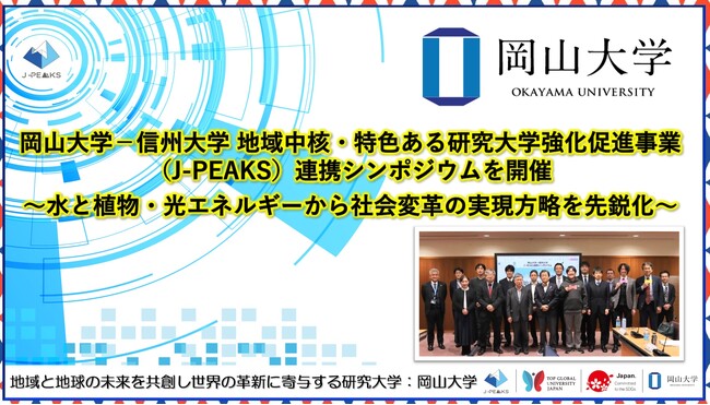 【岡山大学】岡山大学-信州大学 地域中核・特色ある研究大学強化促進事業（J-PEAKS）連携シンポジウムを開催～水と植物・光エネルギーから社会変革の実現方略を先鋭化～