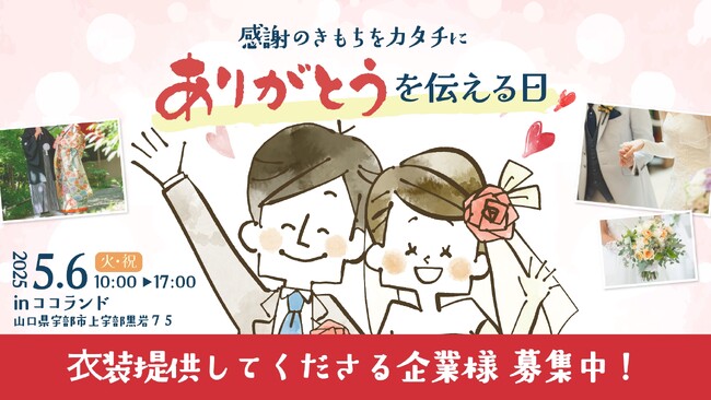 COCOLANDで開催されるイベント「ありがとうを伝える日」で1組限定「ありがとう結婚式」開催！衣装提供企業を募集！