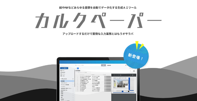 株式会社MAKOTO Prime、紙やPDFなどあらゆる書類を自動でデータ化する生成AIツール「カルクペーパー」を提供開始