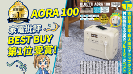 『家電批評』5月号でのBLUETTI AORA 100掲出内容