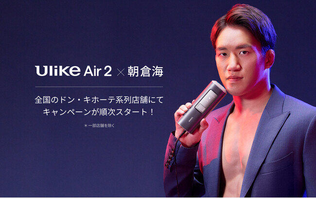 世界NO.1(*1)光美容器ブランド「Ulike(ユーライク)」　総合格闘家・朝倉海をイメージモデルに迎えたメンズ用光美容器「Ulike Air 2」の期間限定キャンペーンをスタート！
