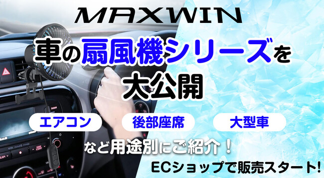 カー用品ブランドMAXWINの最新車用扇風機オススメ6選！空気循環を良くして暑い車内を素早く快適に！