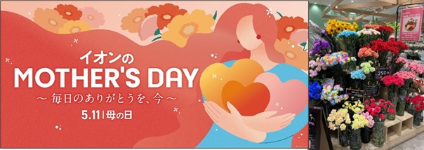 【イオンのお花専門店 ルポゼ・フルール】ブーケ＆アレンジを昨年比１１３％増に拡大し、４月２８日（月）より「母の日フラワーギフト」本格展開！