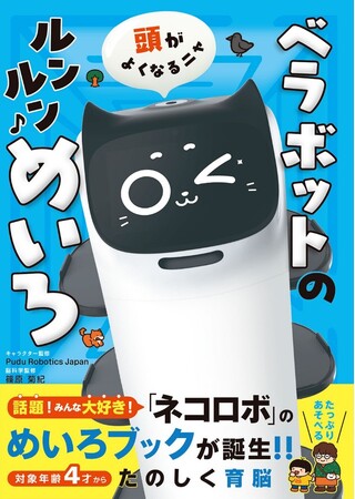 ファミレスでおなじみ！ネコ型配膳ロボット「べラボット」がめいろブックに。あそんで学べて脳が育つ、『頭がよくなるニャ　ベラボットのルンルンめいろ』は4月28日（月）発売！おなじみのあのお店も登場。
