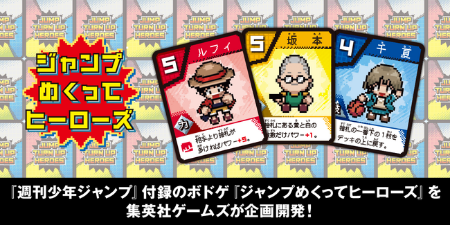 『週刊少年ジャンプ』付録のボドゲ『ジャンプめくってヒーローズ』を集英社ゲームズが企画開発！