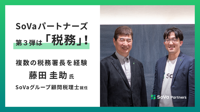SoVaパートナーズ第３弾は「税務」！複数の税務署長経験を持つ藤田圭助氏が、SoVaグループ顧問税理士に就任