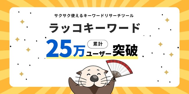 キーワードリサーチツール「ラッコキーワード」25万ユーザー突破！