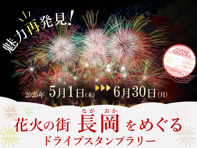 【JAF新潟】魅力再発見！花火の街長岡をめぐるドライブスタンプラリーを開催
