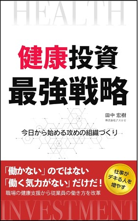 書籍出版のお知らせ『健康投資 最強戦略-今日から始める攻めの組織づくり-』 Kindleにて販売開始