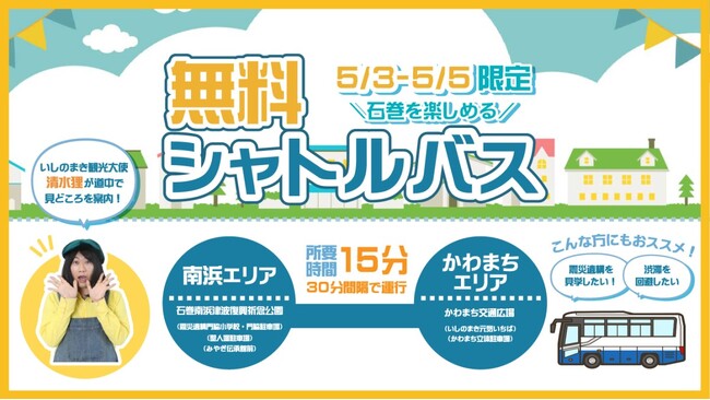 【5/3～５GW限定】宮城県石巻市内の人気観光エリアを結ぶ「無料シャトルバス」が運行します！！