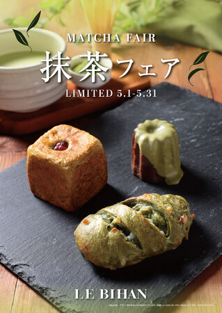 フランス・ブルターニュ発祥の3代続くブーランジュリー ル ビアンにて5月1日（木）から「抹茶フェア」を開催いたします。