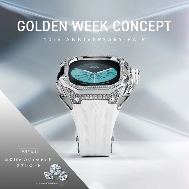 【GW特別企画】ゴールデンコンセプトが10周年を記念した、総数10カラット以上のダイヤモンドが当たる特別キャンペーンを開催。