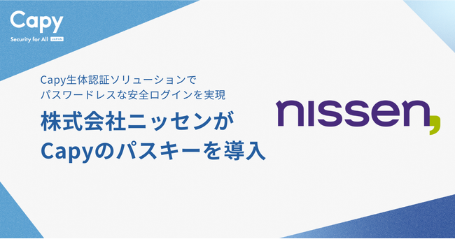 大手通販サイトニッセンがCapyの「パスキー」認証を導入開始