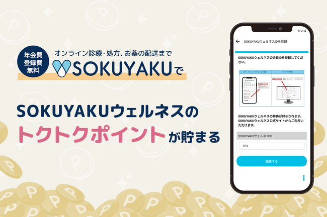 オンライン診療アプリ「SOKUYAKU」と当社ECサイト「SOKUYAKUウェルネス」会員250万人がポイント連携
