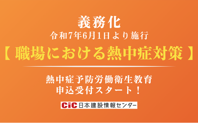 令和7年6月1日より【職場における熱中症対策】が法令により義務化！CIC日本建設情報センターの対策講座申込受付スタート！