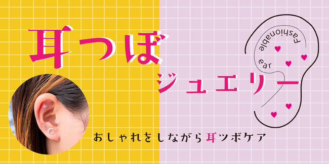 オシャレ×プチメンテ！心と身体を整える耳つぼジュエリー！