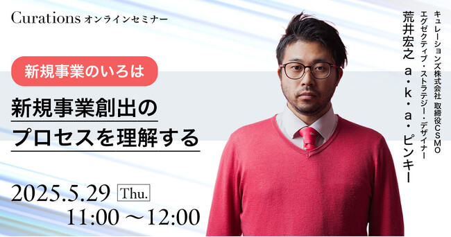 【5月29日(木)11:00～ 無料オンラインセミナー】【新規事業のいろは】新規事業創出のプロセスを理解する
