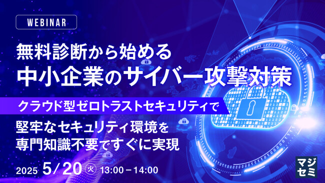 『無料診断から始める、中小企業のサイバー攻撃対策』というテーマのウェビナーを開催