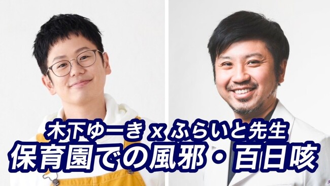子育てインフルエンサーの木下ゆーき氏がゲストで登場！ 小児科医・ふらいと先生が、オンラインイベント「木下ゆーき × ふらいと先生が話す、保育園での風邪・百日咳どうする？」を theLetter で開催