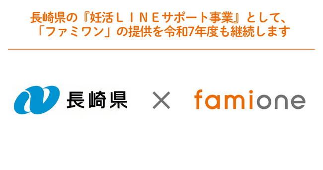 長崎県の『妊活LINEサポート事業』として、「ファミワン」の提供を令和7年度も継続します