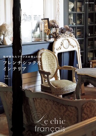 ページをめくるたびに、緑豊かなフランスの小さな村を訪れているような気分に。憧れのフレンチシックな空間を、もっと身近に、そして自分らしくつくるためのアイデアが詰まった『フレンチシックなインテリア』発売中
