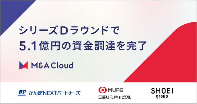 M&Aクラウド、シリーズDラウンドで5.1億円の資金調達を完了