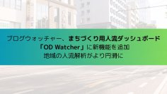 ブログウォッチャー、まちづくり用人流ダッシュボード「OD Watcher」に新機能を追加　地域の人流解析がさらに円滑に