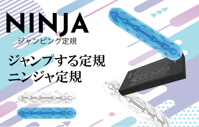 新感覚な文房具。ジャンプする定規「ニンジャ定規」を発売開始