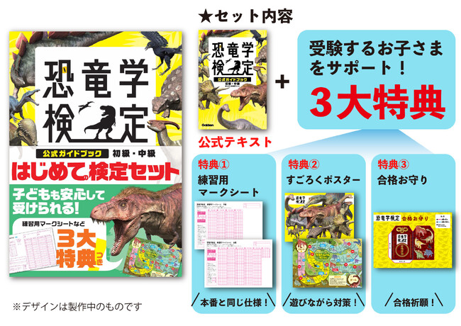 【25年9月28日開催】「第2回恐竜学検定」開催決定！　子どもも安心して受験対策ができる公式テキストの特別セットが予約開始＜2025年6月5日発売＞