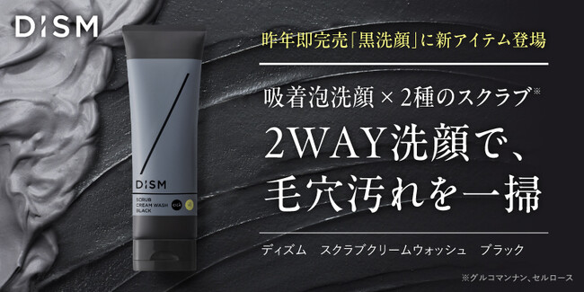 スキンケアブランド「DISM(ディズム)」2種のスクラブ※1と炭※2×泥※3配合の黒の吸着泡で毛穴汚れを一掃し、くすみ※4を晴らす「ディズム　スクラブクリームウォッシュ　ブラック」を新発売