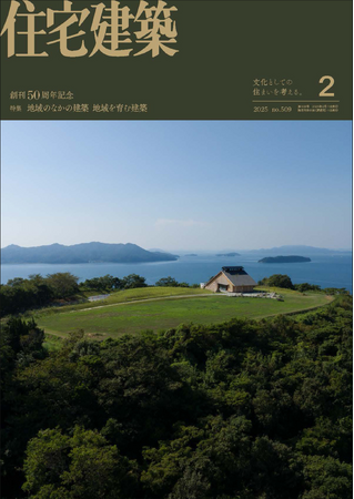 第64回住宅建築トークイベント「“あるものを活かす” これからの地域創生」 堀部安嗣×嶋田俊平 4月30日～期間限定配信（予定）