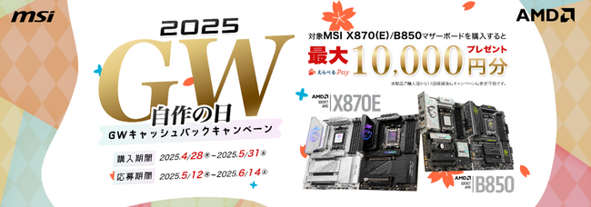 MSI、「GW 自作の日 キャッシュバックキャンペーン」を開催