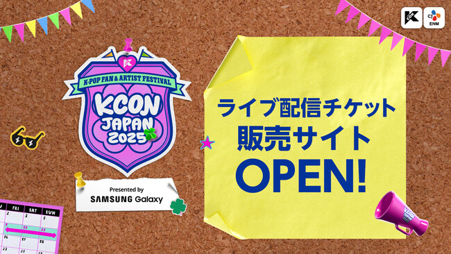 ＜KCON JAPAN 2025＞ 渋谷と原宿をKCONポスターでジャック！ ライブ配信チケットの販売サイトが本日オープン！ 購入者に抽選で出演アーティストのサイン入りCDプレゼント