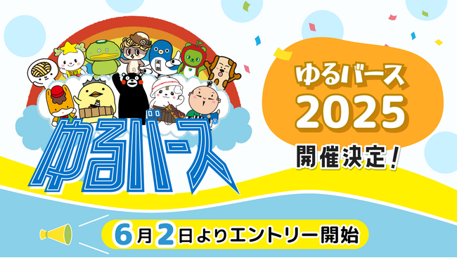 日本最大級のゆるキャラ祭典「ゆるバース2025」開催決定