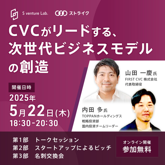 【イベント情報】CVCがリードする、次世代ビジネスモデルの創造