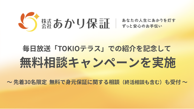 あかり保証、毎日放送「TOKIOテラス」での紹介を記念して無料終活相談キャンペーンを実施