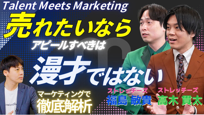 【MarShall 最新動画】マーケのプロがお笑い芸人を丸裸！？若手注目株ストレッチーズの「ブレイク戦略」