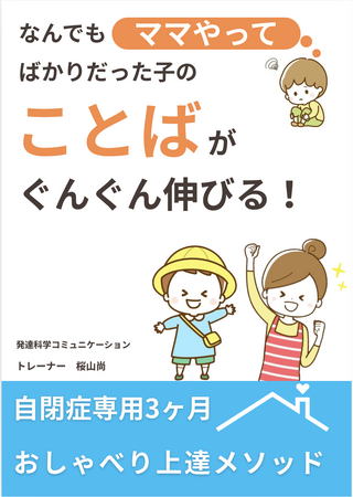 なんでもママやってばかりだった子のことばがぐんぐん伸びる。自閉症専用３ヶ月おしゃべり上達メソッドについての無料小冊子配布開始