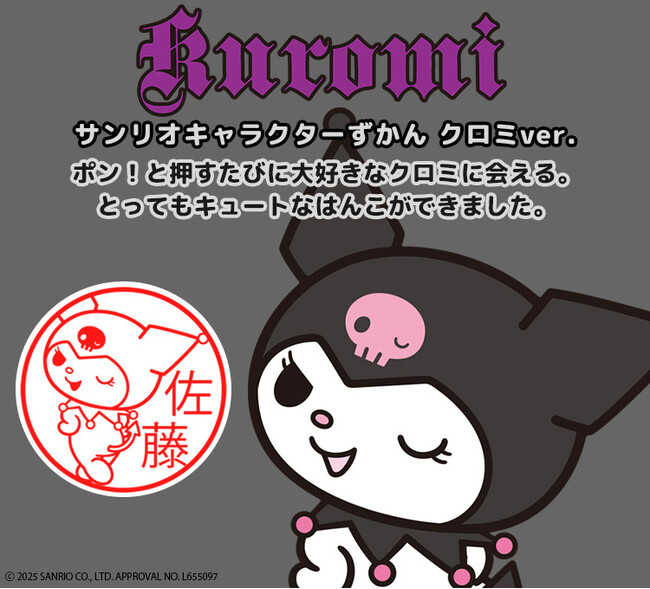ポン！と押すたびに可愛いクロミに癒される！？「サンリオキャラクターずかん（クロミver.）」に、ポンポン連打したくなるリップスティックのような「CAMILAタイプ」が登場